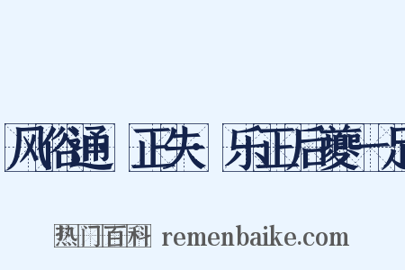 风俗通·正失·乐正后夔一足是什么意思的图片